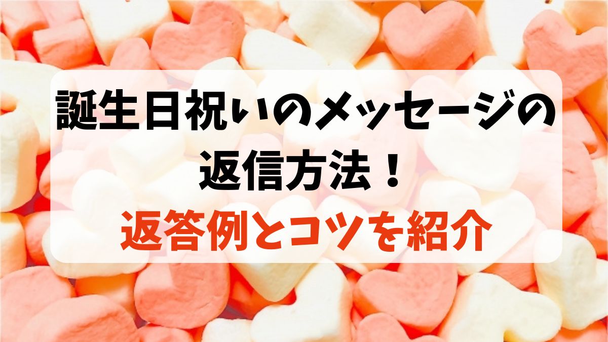 誕生日祝いのメッセージへの返信方法！返答例とコツを紹介