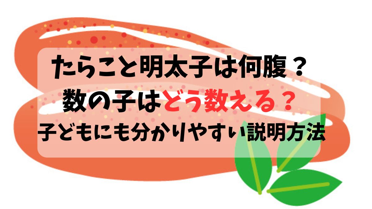 たらこと明太子は何腹？数の子はどう数える？子どもにも分かりやすい説明方法