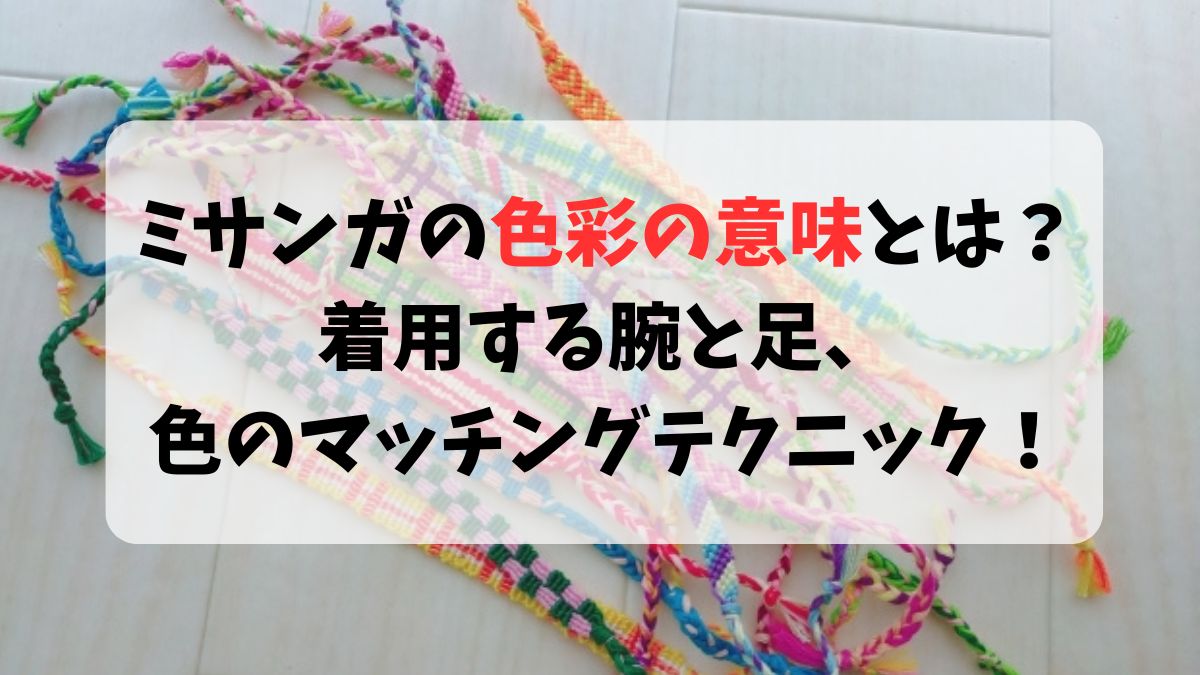 ミサンガの色彩の意味とは？着用する腕と足、色のマッチングテクニック！