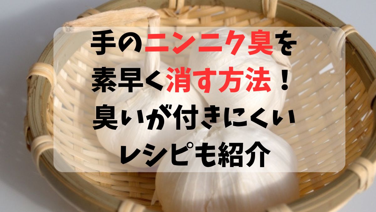 手のニンニク臭を素早く消す方法！臭いが付きにくいレシピも紹介