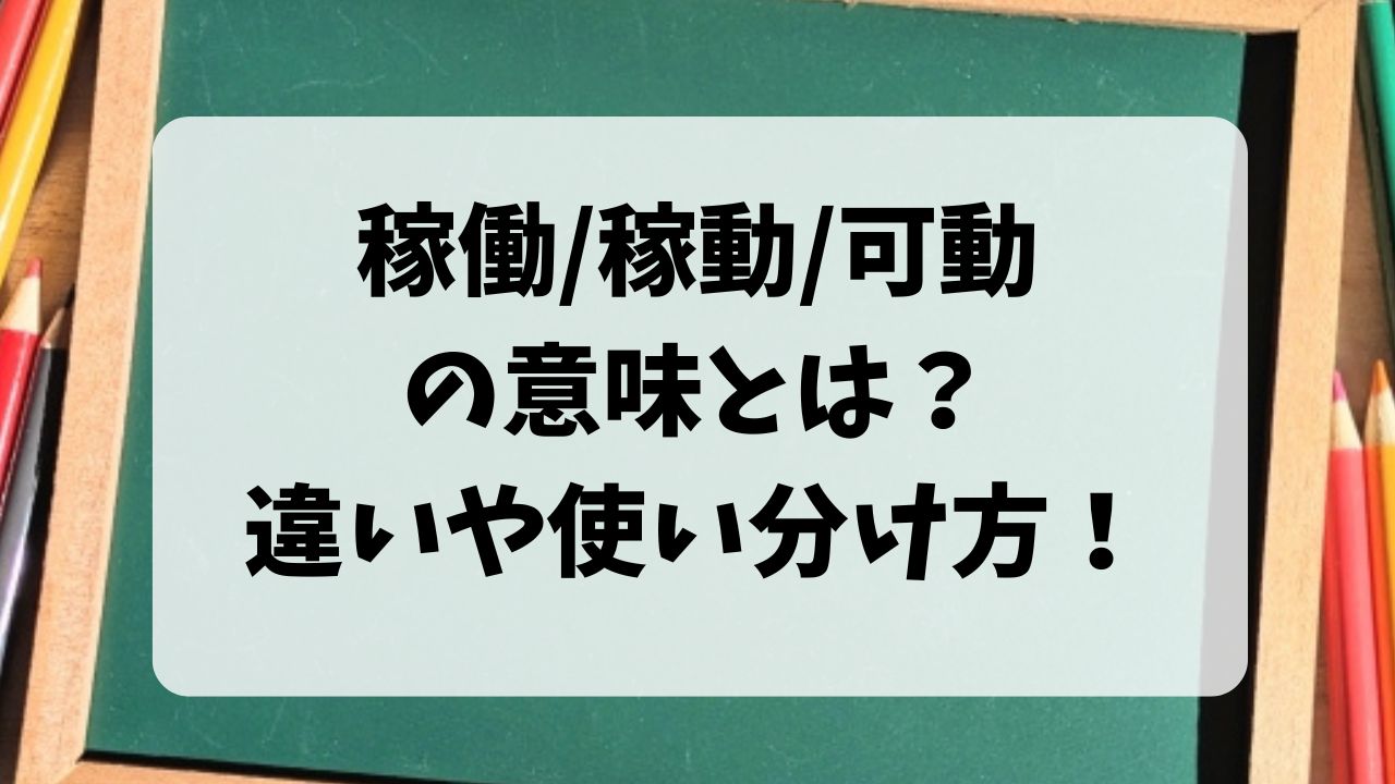 稼働/稼動/可動の意味とは？違いや使い分け方を紹介