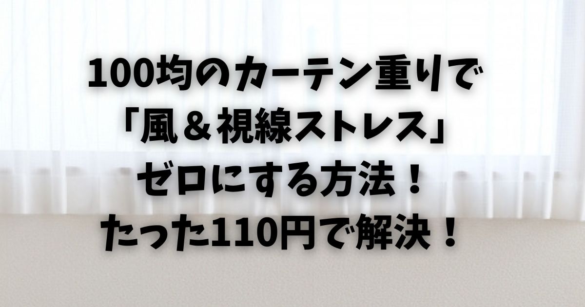 100均のカーテン重りで「風＆視線ストレス」ゼロにする方法！たった110円で解決！