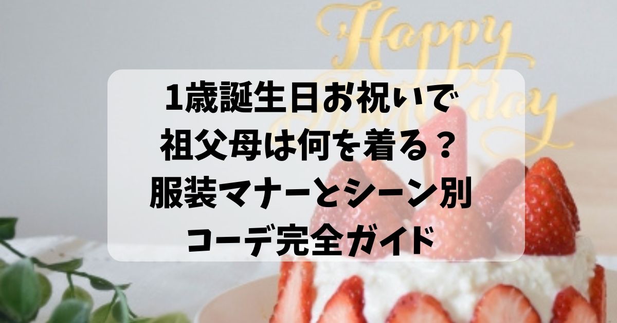 1歳誕生日お祝いで祖父母は何を着る？服装マナーとシーン別コーデ完全ガイド