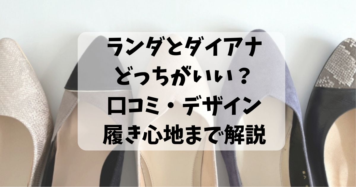 ランダとダイアナどっちがいい？口コミ・デザイン・履き心地まで解説