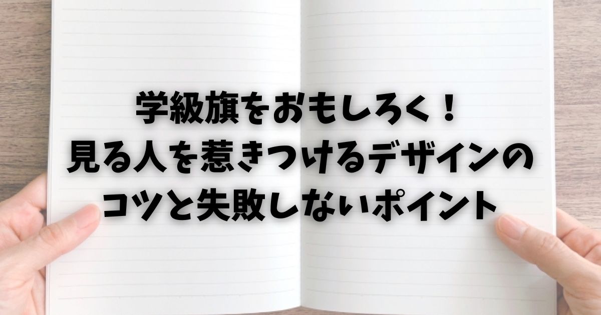 学級旗をおもしろく！見る人を惹きつけるデザインのコツと失敗しないポイント