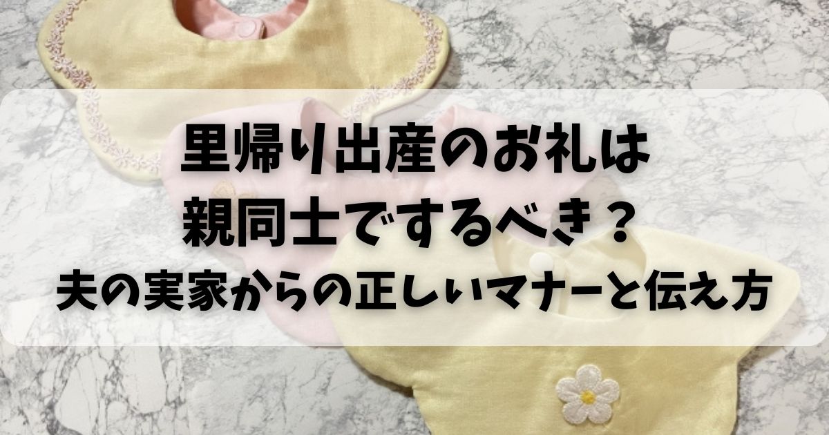 里帰り出産のお礼は親同士でするべき？夫の実家からの正しいマナーと伝え方