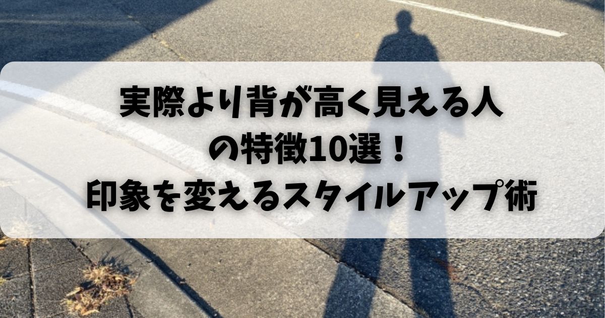 実際より背が高く見える人の特徴10選！印象を変えるスタイルアップ術